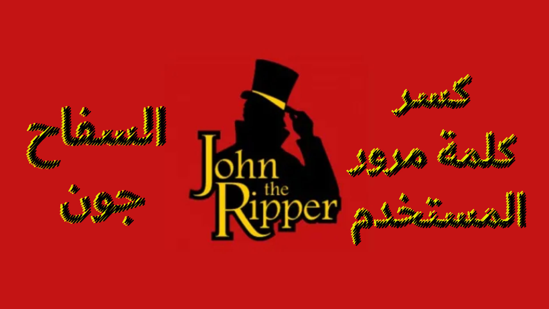 John The Ripper – User & File Password Crack